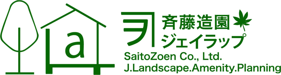 有限会社斉藤造園